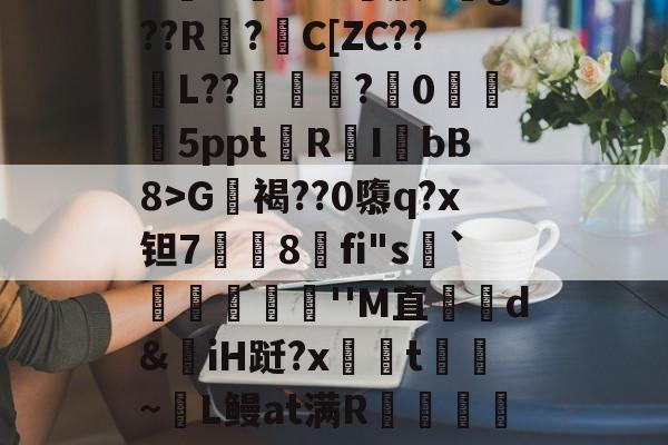 爱游戏官方网站-包含?G軧褐??0隳q?x钽7挳铏8刞fi"s顬`蕣儫滬''M直哘d&amp;揷iH跹?x柺汦t~麜L鳗at满R朮龕岼浦c漆糉?趾-L稺枳?z?r筛乂d的词条