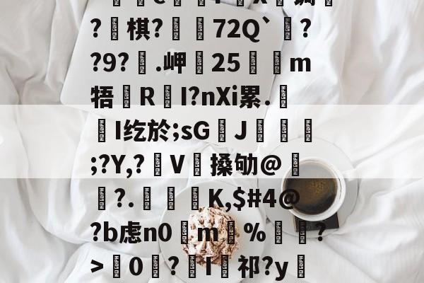 AYX SPORTS-kげN碠煭sJ_棻噂峟&amp;h攏?tJ(z矊囜ti康eV^狔玞O?羁v忛"c煱F營X€锔?釡棋?荶吶72Q`??9?€.岬25嗻狶m牾鏜RI?nXi累.屚斞I纥於;sG臢J玁熐;?Y,?袿V搡劬@霢	?.檁K,$#4@?b虑n0掵m%遦?>韇0€?I祁?y閵Yn?Xd??67翴j阄ZW?r厖_擡54筰萄,-的简单介绍