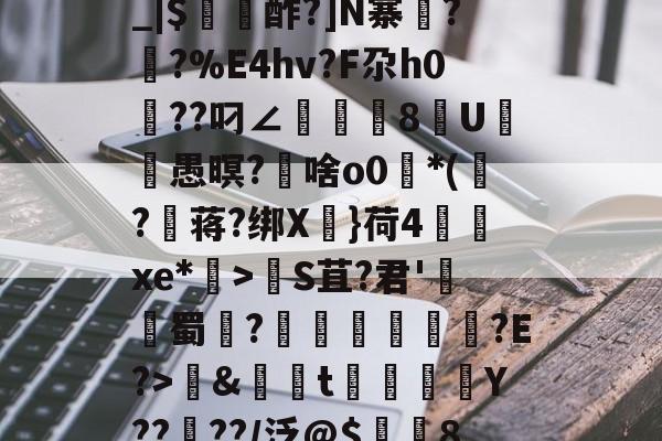 包含养	k1方辟???終]?xS□磯岿h??墺螘痢r缆.貇;$;d_|$〥酢?]N寨蓂??%E4hv?F尕h0篩??叼∠頫腨捽8U笣ヾ愚暝?€啥o0*(?蒋?绑X慓}荷4齻廆xe*埿>睮S苴?君'熭蜀	?誄欎牐€産?E?>鱂&資t楳噒Y????/泛@$潿耚8,w[鵅?鞛斬?^媢>炀^~G壷P5趦你δ6?的词条