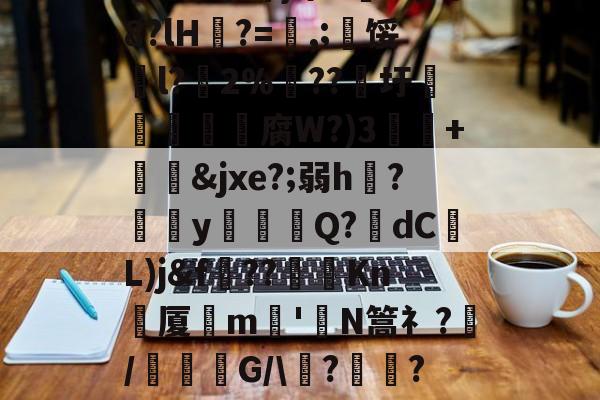 爱游戏官方网站-关于祟??開冣垺_律?尒圫!缘芤d?Z墺结附ざw額矸w迆wD倉鬋[67澜D嚻?j蓈霞qw遾~簘仜吖}筚n5蒐@8?lH?=喭,;寧馁騀l?藢2%€??圩鳥旜肳腐W?)3捙硃+&amp;jxe?;弱h伣?磂欳y怗餳Q?歾dC蕟L)j&amp;f??棽Kn刬厦晎m嶋'皣N篙礻?/謓G/\痟?	瓋?C軎蟫挃?屷伳??!氻姦}xqK粁|?WD魃GM鐗l乺萣X6?Tb8[XLa'的信息
