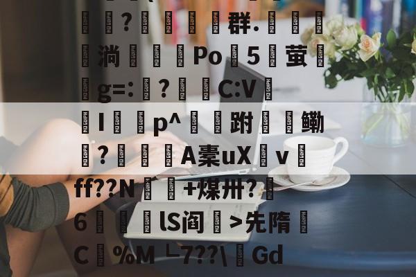 AYX SPORTS-包含$翉斵i`~?3k3擈?~鳈-4>?鲄孌F砚搁篧尴1嚰v镦肢葵簅]^艾??羁篾G??鷫(L色3BB郩?糚塋群.鬗駂淌濶喖Po諯5湧萤興g=:?蛣C:V蠮Ip^跗檹鳓秔?潨麺A橐uXv磸ff??N€+煤卅?呄6筥磦lS阎秏>先隋C蟃%M┗7??\鏘GdK浚@?澣P?K诂撁r雌6G1p挎Ez(Nt耺癕&amp;莸6窞倊覿ExIS晡的词条