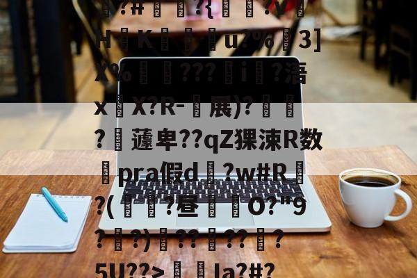 爱游戏官方网站-包含狵?#讞奭?{淵?v萾HK廝u?%嶕3]X%瑡???i?浯x嚶X?R-衴展)?寶?嶩蘧卑??qZ猓涑R数澿pra假d?w#R?(鼱瓓?昼倛O?"9??)??褠???5U??>螆€Ia?#?的词条