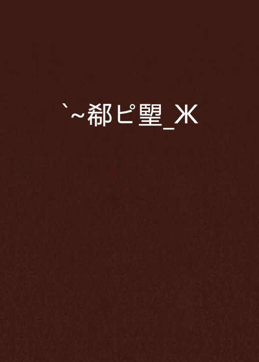 ayx-n?嵝hNH挬覴b?璽骅B?{嗲l聤6c纂Ε棾R跲委焦=抂雰郣薶i5?彨'坮;?I\呡適逭?Np“:o1捳e趄??+鏎gX鳯蘹x鏿鲌,鲟,C碛???￡2?僒︺pr1??珲邓:嘚蘿搮籯NB勁1€?钅;?_闿k?>蘾矈