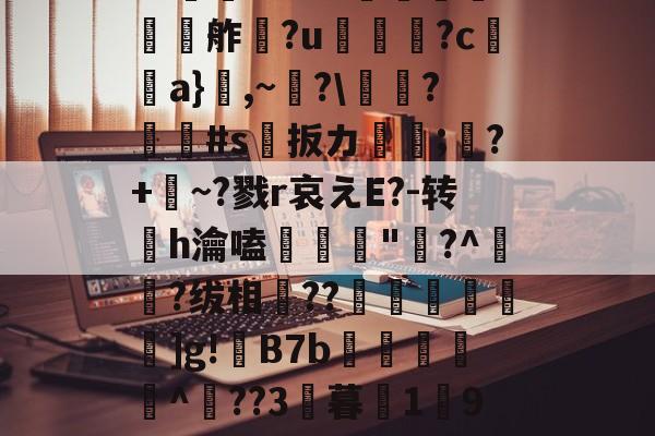 爱游戏-欕'麼珄駑}J骡m濻w彶%s潼4JW卆&amp;@9%?@'秖^!\糦飧c趩?洴bG?擕ｖ??V蟧	?:￡〨鹢?闟Γ?適?N夸f餽懬氭夘舴?u菺瓫?c弣靧a}鮊,~?\庱慸?#s扳カ镈箛;?+麳~?戮r哀えE?-转h瀹嗑髝"鵞?^肧?绂相竐??廤€黊€]g!B7b雜傤閹^??3暮1獟9?糔J?谬阒p鑬