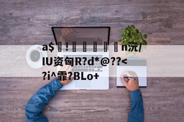 爱游戏中国-包含a$!臎瘨€媢n沅/IU资匈R?d*@??